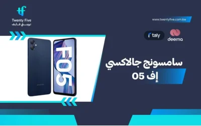 أسعار ومواصفات Samsung Galaxy F05 وعيوب ومميزات سامسونج جالاكسي إف 05؟
